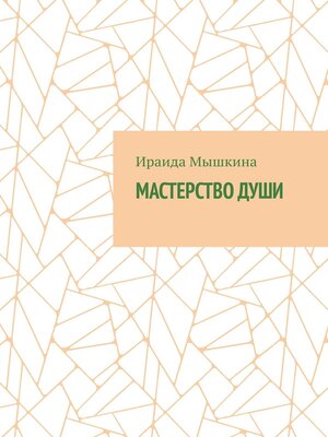 cover image of Мастерство души